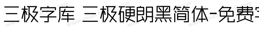 三极字库 三极硬朗黑简体字体转换